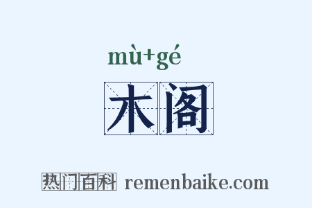 木阁是什么意思的图片